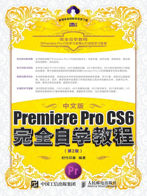 Premiere Pro CS6中文版从新手到高手 - 带源码课件-书籍-学习资料-电子书夸克网盘资源分享