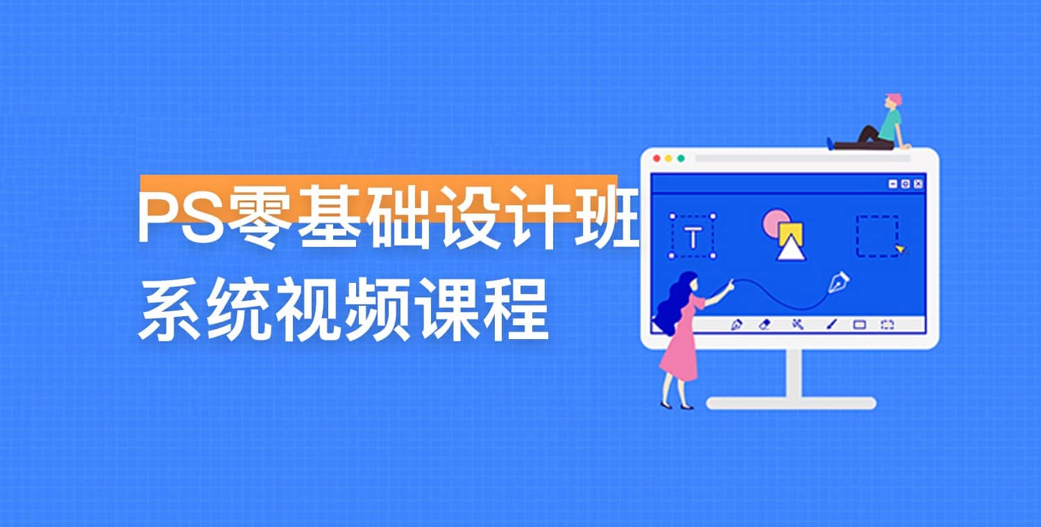PS零基础设计班系统视频课程-书籍-学习资料-电子书夸克网盘资源分享