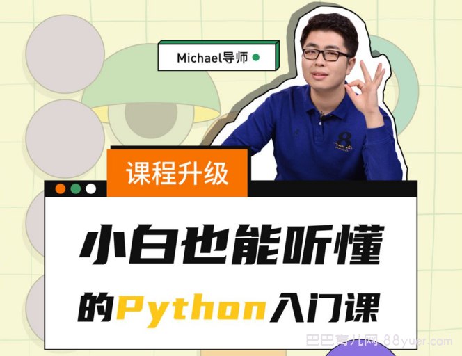 Python小白也能听懂的入门课-书籍-学习资料-电子书夸克网盘资源分享