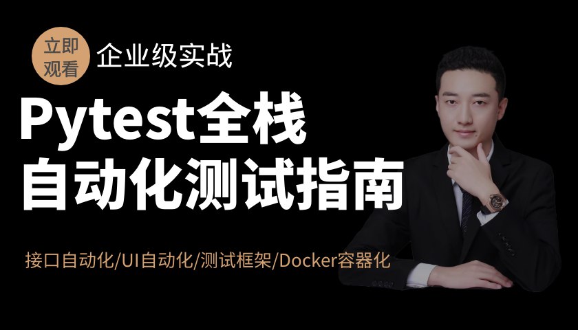 Pytest全栈自动化测试指南-书籍-学习资料-电子书夸克网盘资源分享
