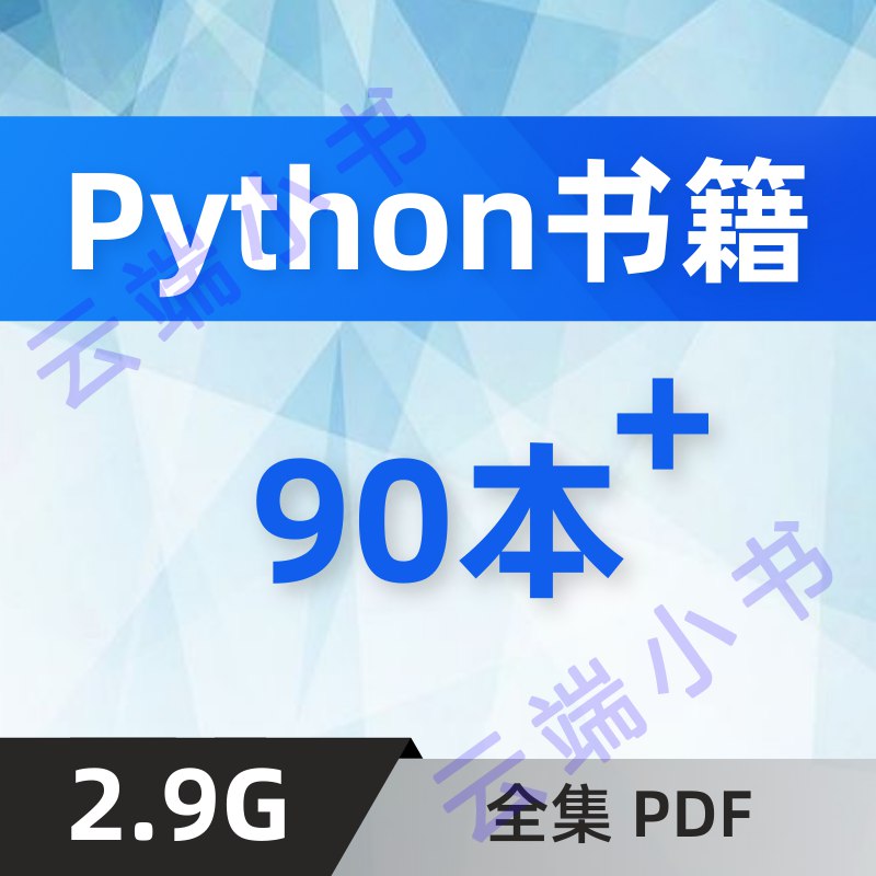 Python编程学习书籍合集-书籍-学习资料-电子书夸克网盘资源分享