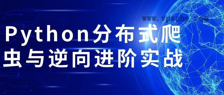 Python分布式爬虫与逆向进阶实战-书籍-学习资料-电子书夸克网盘资源分享