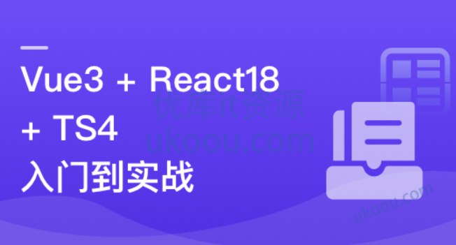 Vue3 + React18 + TS4入门到实战 系统学习3大热门技术-书籍-学习资料-电子书夸克网盘资源分享