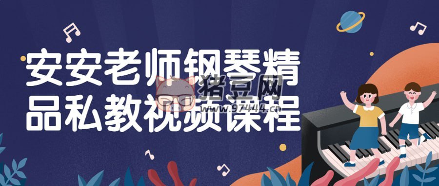 安安老师钢琴精品私教视频课程-书籍-学习资料-电子书夸克网盘资源分享