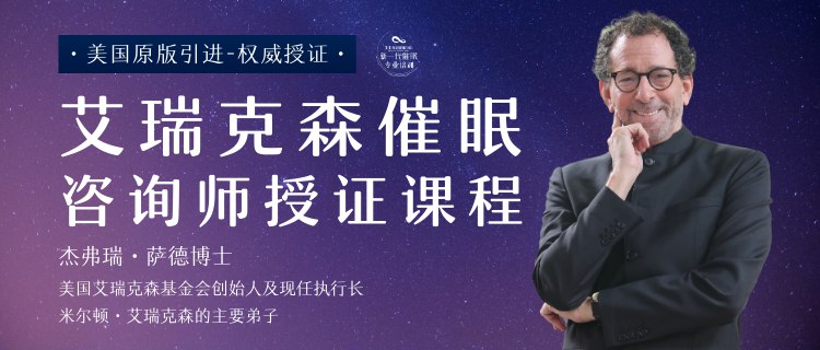 艾瑞克森催眠咨询师授证课程(1)-书籍-学习资料-电子书夸克网盘资源分享