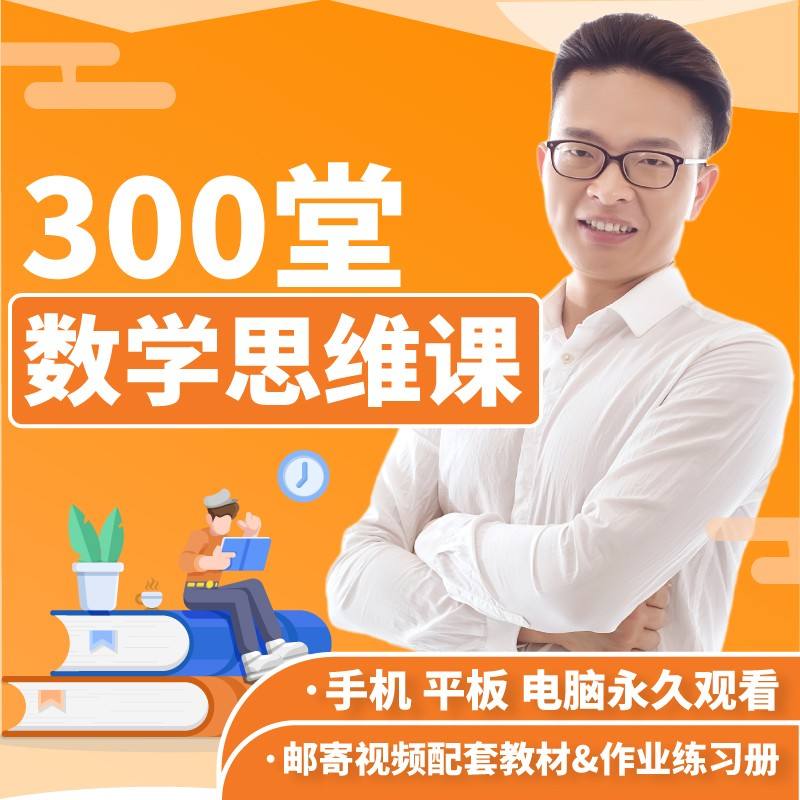 艾麦思网校 小学1-6 年级数学思维视频课 各年级全套(300讲)-书籍-学习资料-电子书夸克网盘资源分享