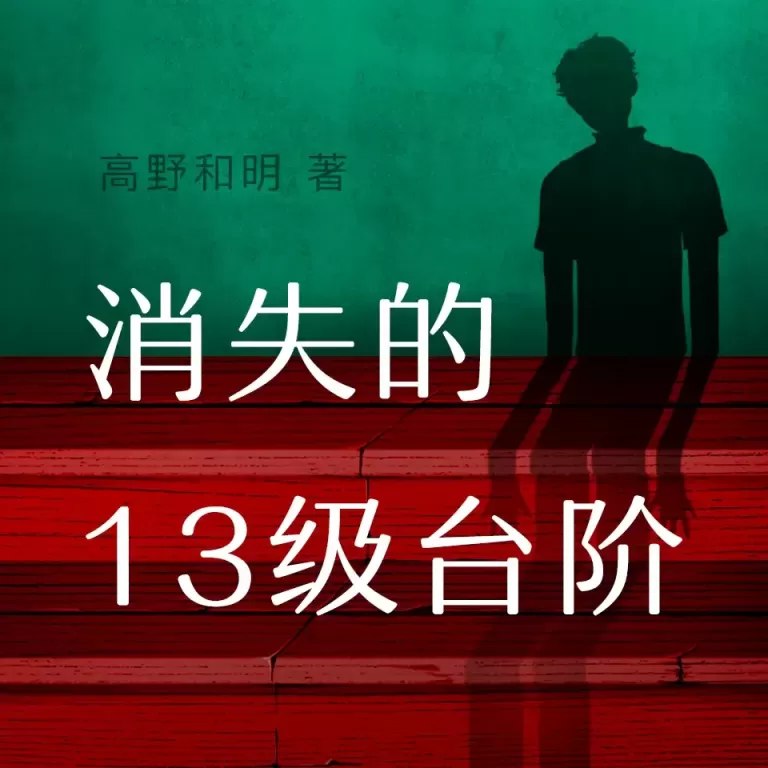 白夜剧场.消失的13级台阶.高野和明.演播白夜剧场-书籍-学习资料-电子书夸克网盘资源分享
