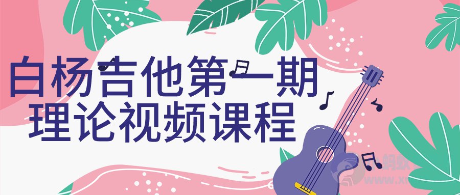 白杨吉他第一期理论视频课程-书籍-学习资料-电子书夸克网盘资源分享