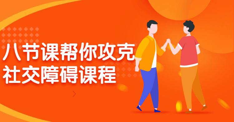 八节课帮你攻克社交障碍课程-书籍-学习资料-电子书夸克网盘资源分享