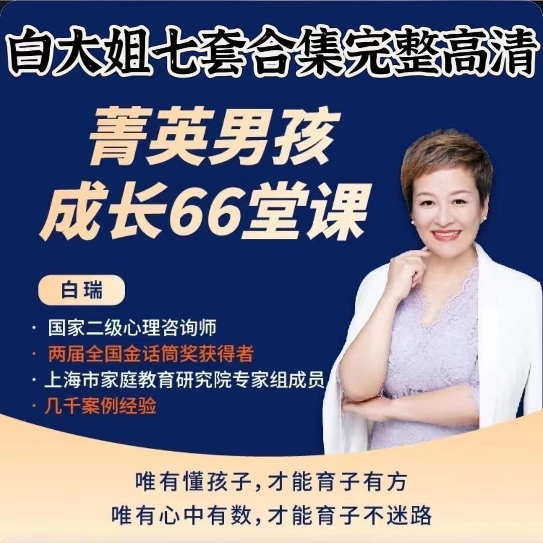 白大姐菁英男孩成长在线视频课66堂 66集-书籍-学习资料-电子书夸克网盘资源分享