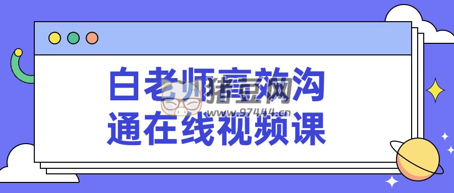 白老师高效沟通在线视频课-书籍-学习资料-电子书夸克网盘资源分享