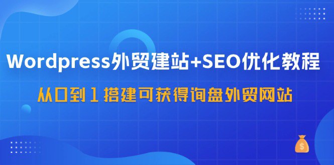 Wordpress外贸建站+SEO优化课程-书籍-学习资料-电子书夸克网盘资源分享