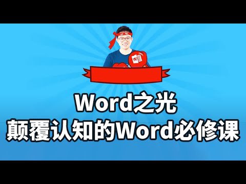 Word之光-视频教程-书籍-学习资料-电子书夸克网盘资源分享