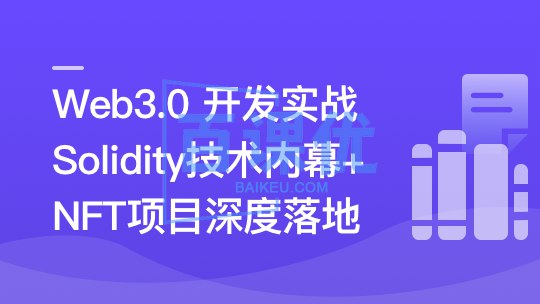 Web3.0热门领域NFT项目实战-书籍-学习资料-电子书夸克网盘资源分享