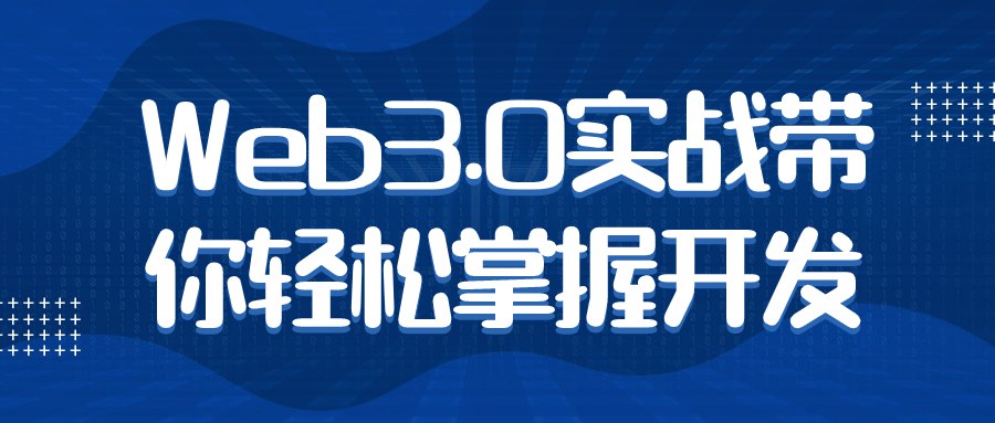 Web3.0实战带你轻松掌握开发-书籍-学习资料-电子书夸克网盘资源分享