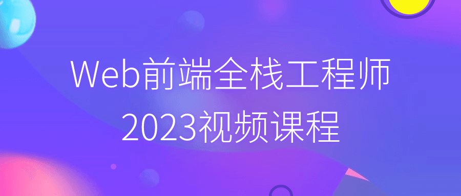 Web前端全栈工程师2023视频课程-书籍-学习资料-电子书夸克网盘资源分享