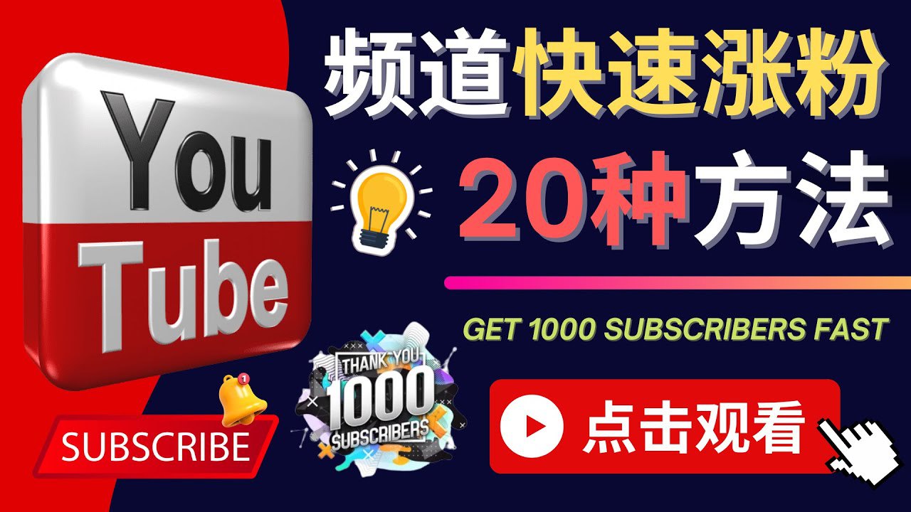 YouTube快速涨粉的20种技巧-书籍-学习资料-电子书夸克网盘资源分享