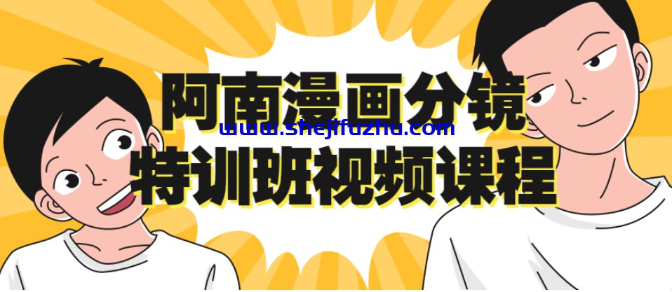 阿南漫画分镜特训班视频课程-书籍-学习资料-电子书夸克网盘资源分享