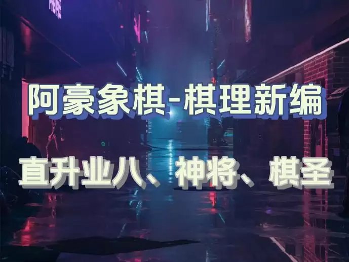 阿豪象棋-棋理新编(直升业八、神将、棋圣)-书籍-学习资料-电子书夸克网盘资源分享