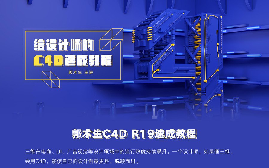 C4D R19速成教程(郭)-书籍-学习资料-电子书夸克网盘资源分享