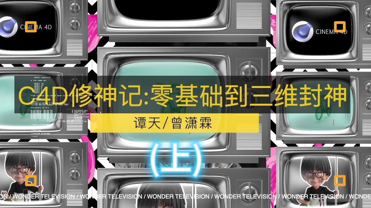 C4D修神记:零基础到三维封神-书籍-学习资料-电子书夸克网盘资源分享