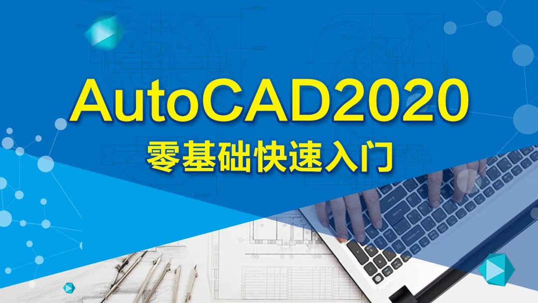 CAD 2020 零基础入门精讲(126节课)-书籍-学习资料-电子书夸克网盘资源分享