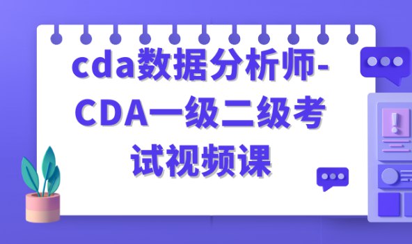 cda数据分析师-CDA一级二级考试视频课-书籍-学习资料-电子书夸克网盘资源分享