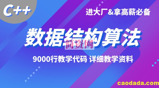 C++全套数据结构算法-进阶高级开发必备-大厂面试必备-书籍-学习资料-电子书夸克网盘资源分享