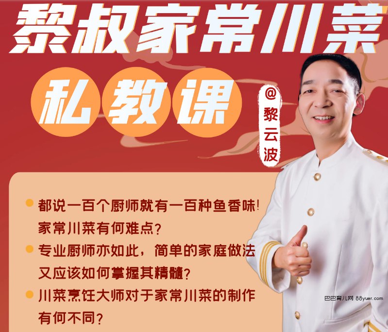 B站-黎叔家常川菜私教课-书籍-学习资料-电子书夸克网盘资源分享