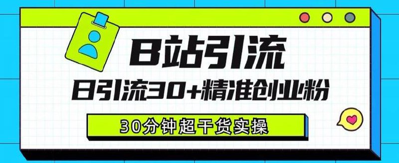 B站视频引流课程：日引30+精准粉详细教程-书籍-学习资料-电子书夸克网盘资源分享