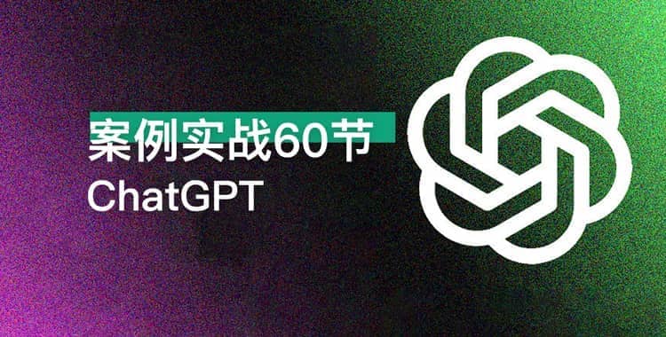 ChatGPT案例实战教学课-书籍-学习资料-电子书夸克网盘资源分享