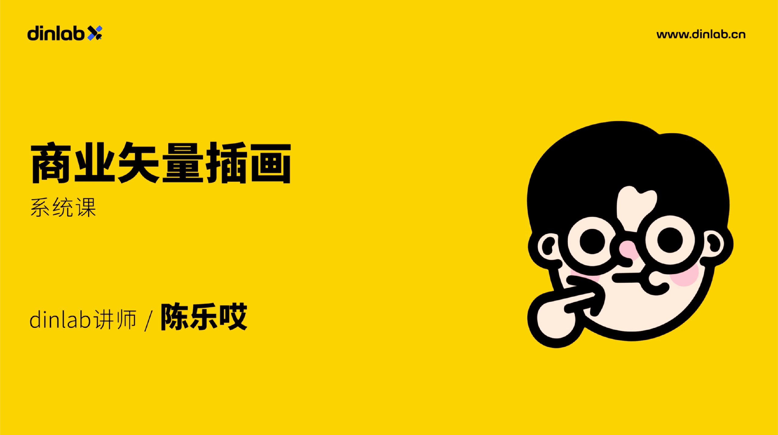 Dinlab商业矢量插画系统课程-书籍-学习资料-电子书夸克网盘资源分享