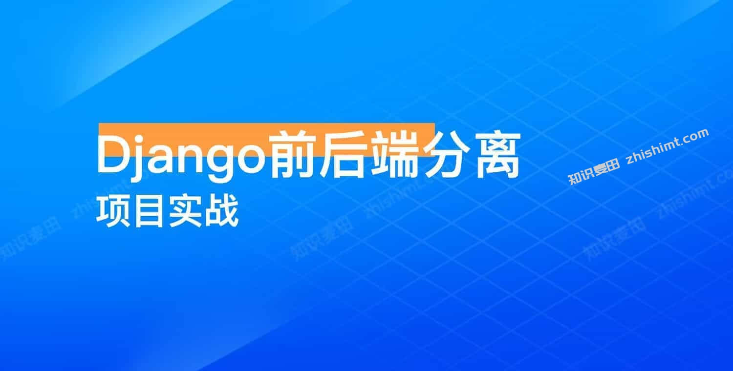 Django前后端分离项目实战-书籍-学习资料-电子书夸克网盘资源分享