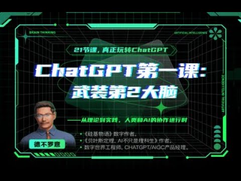 ChatGPT第一课：武装我们第2大脑（虚拟人）-书籍-学习资料-电子书夸克网盘资源分享