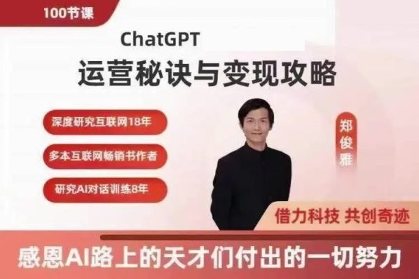ChatGPT运营秘诀与变现攻略（100节课）-书籍-学习资料-电子书夸克网盘资源分享