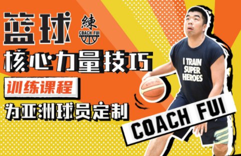 CoachFui篮球核心力量技巧训练课-书籍-学习资料-电子书夸克网盘资源分享