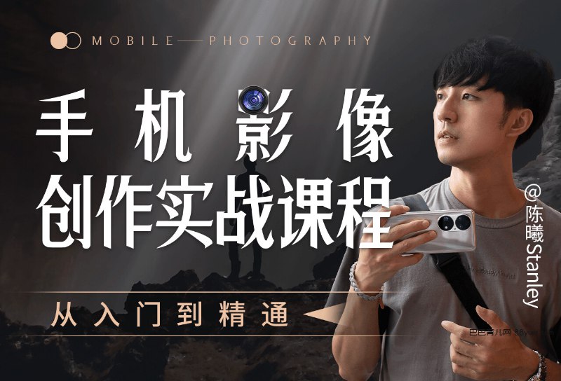 B站精品课陈老师手机影像创作实战课程：从入门到精通-书籍-学习资料-电子书夸克网盘资源分享