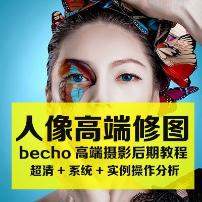 Becho高端商业摄影人像后期精修教程-书籍-学习资料-电子书夸克网盘资源分享