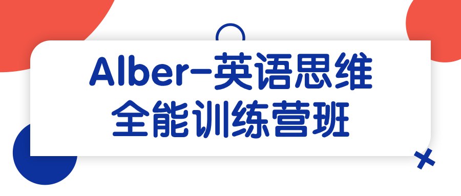 Alber-英语思维全能训练营班-书籍-学习资料-电子书夸克网盘资源分享