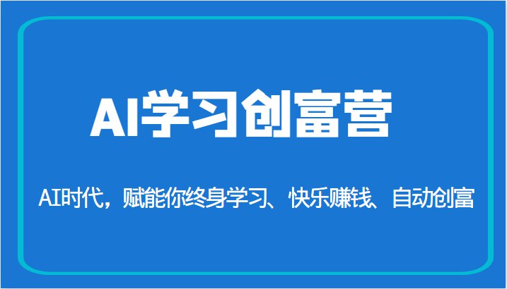 AI学习创富营-AI时代，赋能你终身学习、快乐赚钱、自动创富-书籍-学习资料-电子书夸克网盘资源分享