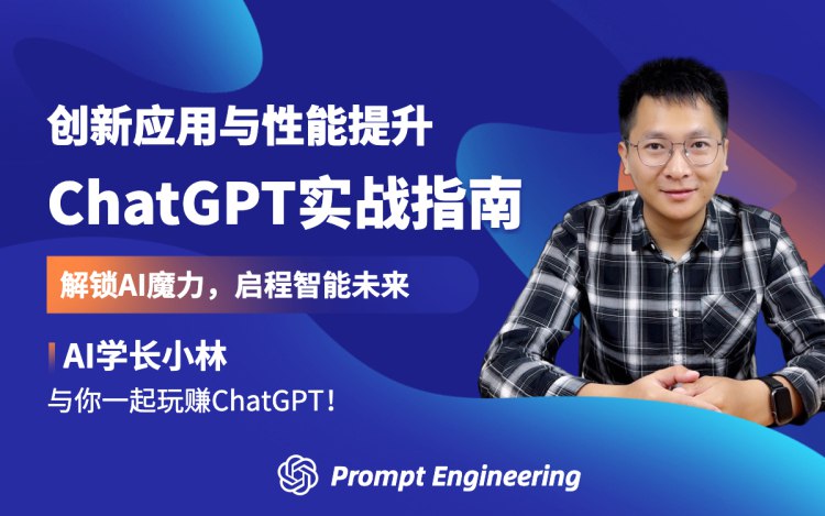 AI学长小林ChatGPT实战指南：创新应用与性能提升-书籍-学习资料-电子书夸克网盘资源分享