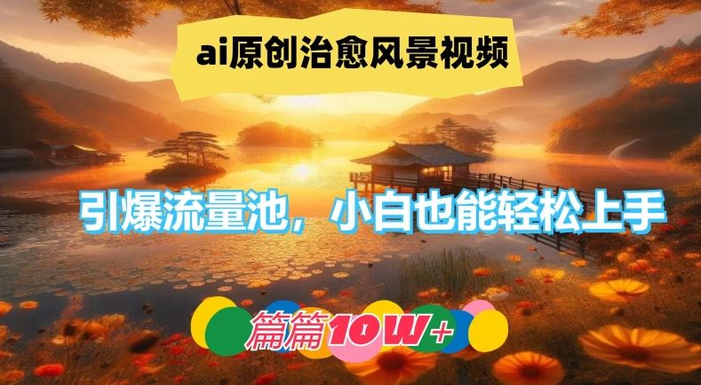 ai原创治愈风景视频，引爆流量池，小白也能轻松上手，-书籍-学习资料-电子书夸克网盘资源分享