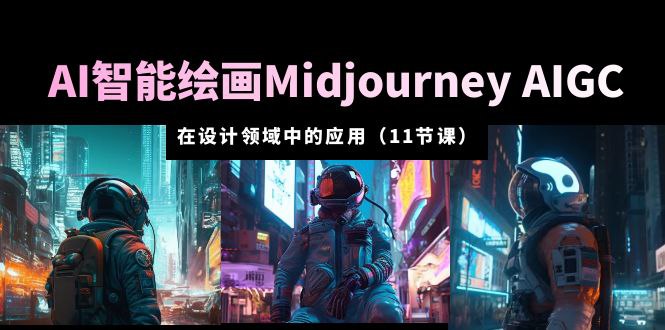 AI智能绘画Midjourney AIGC 在设计领域中的应用-书籍-学习资料-电子书夸克网盘资源分享