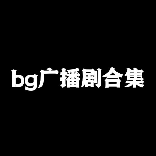 BG广播剧合集-书籍-学习资料-电子书夸克网盘资源分享