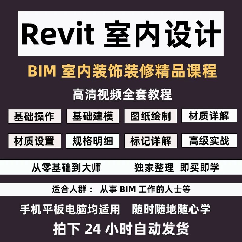 BIM Revit室内设计零基础入门课程-书籍-学习资料-电子书夸克网盘资源分享