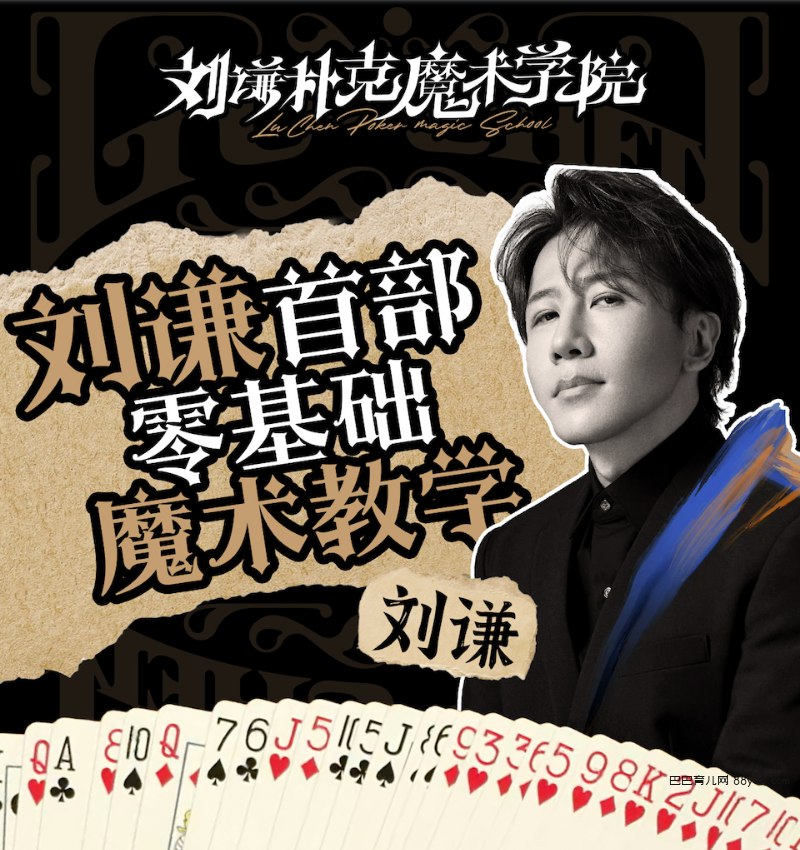 B站-刘谦第一课零基础魔术教学-书籍-学习资料-电子书夸克网盘资源分享