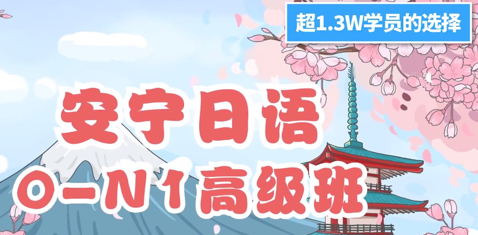 B站安宁日语：0-N1高级班（视频版+音频版）完整-书籍-学习资料-电子书夸克网盘资源分享