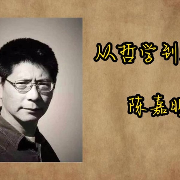 B站-陈嘉映教授：从哲学到人生-书籍-学习资料-电子书夸克网盘资源分享