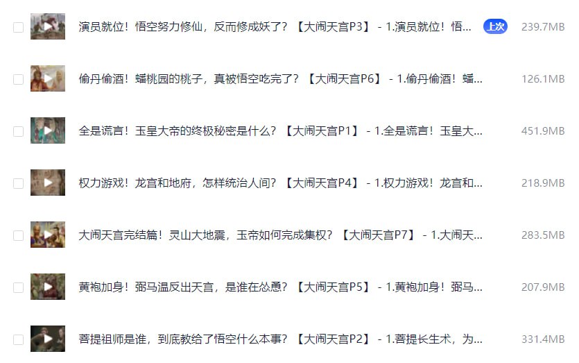 B站充电付费视频大闹天宫篇-书籍-学习资料-电子书夸克网盘资源分享