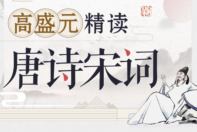 B站-高盛元精读唐诗宋词-书籍-学习资料-电子书夸克网盘资源分享